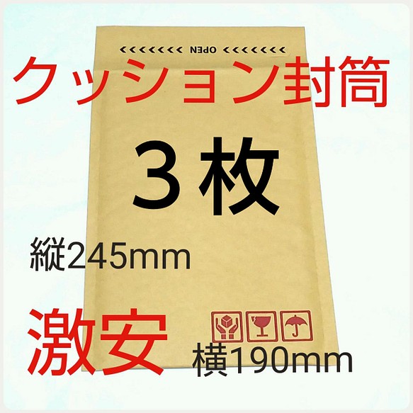 クッション封筒  3枚 テープ付き ケアマーク印字有り  190×254×50mm 1枚目の画像
