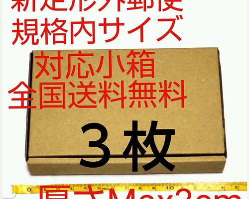 定形外郵便用小型ダンボール３枚：厚さMAX3cm定形外郵便規格内サイズ ...
