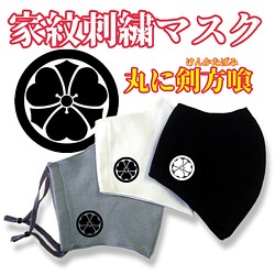 受注生産 シルクプロテイン加工 家紋刺繍マスク 丸に剣片喰 けんかたばみ マスク Sun S 通販 Creema クリーマ ハンドメイド 手作り クラフト作品の販売サイト