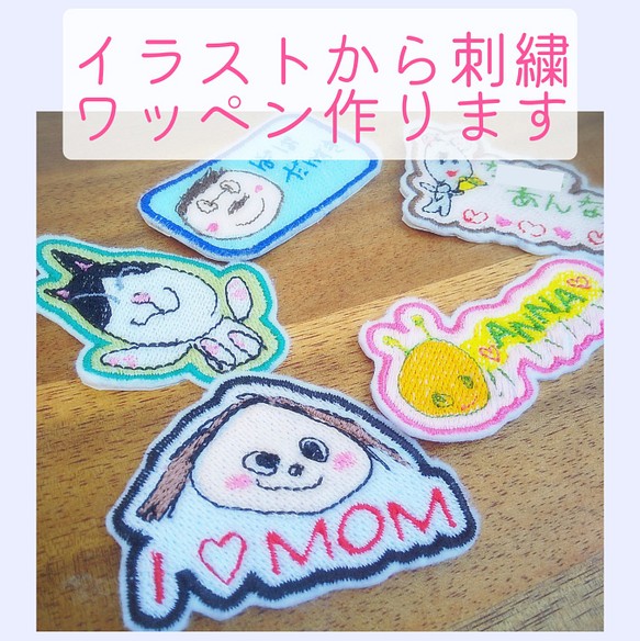 イラストから刺繍ワッペンを作ります ワッペン アップリケ Roiroi Store 通販 Creema クリーマ ハンドメイド 手作り クラフト作品の販売サイト