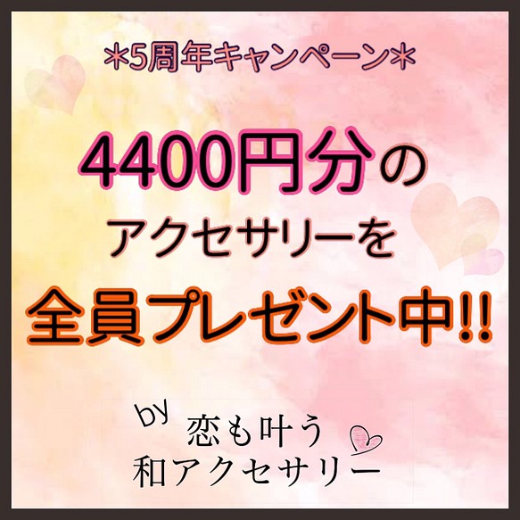 恋愛成就♡恋も叶うイヤーカフ4,400円相当を『全員プレゼント中』‼︎ / 自分へのご褒美 / お守り / 水引