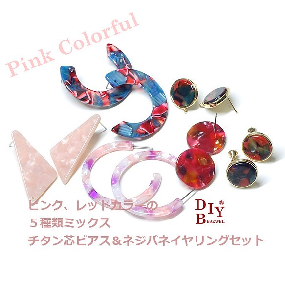 夏季特賣【Pierce &amp; Earrings 5 對套裝】隨機！粉紅色和紅色的鈦芯耳環和螺旋彈簧耳環 第1張的照片