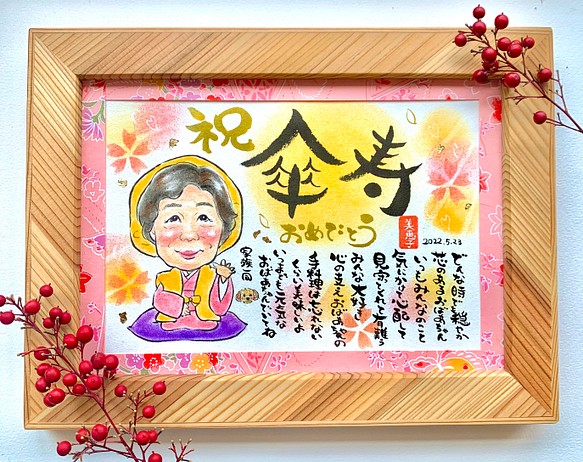 専用額付き幸せの似顔絵ポエム☆米寿☆卒寿☆還暦☆傘寿