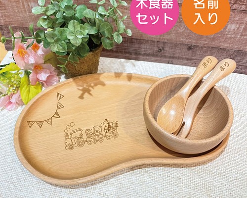 お名前入り　木食器セット☆選べる2種のデザイン☆フルネームで名入れ☆出産祝い
