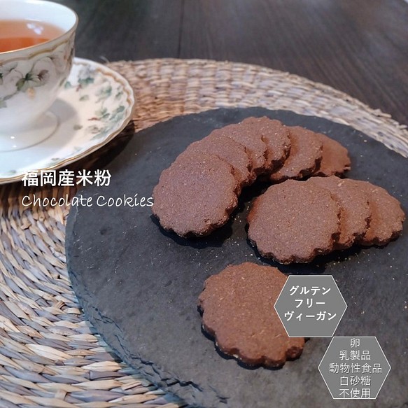 福岡産米粉で作ったクッキー（チョコ）。小麦粉・卵・乳製品・動物性食品不使用。 1枚目の画像