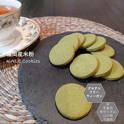 福岡産米粉で作ったクッキー（ケール）。小麦粉・卵・乳製品・動物性食品不使用。 1枚目の画像