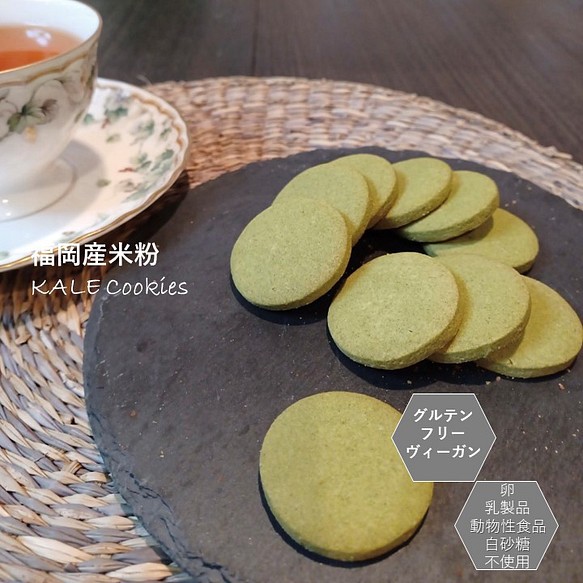 福岡産米粉で作ったクッキー（ケール）。小麦粉・卵・乳製品・動物性食品不使用。 1枚目の画像