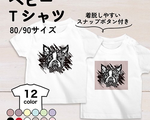 ボストンテリア犬のベビーTシャツ 12色 80・90サイズ スナップボタン