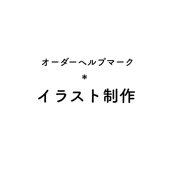 オーダーヘルプマーク イラストオーダー 小物 ファッション雑貨 Bworks 通販 Creema クリーマ ハンドメイド 手作り クラフト作品の販売サイト