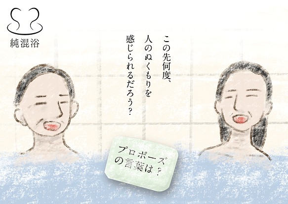 純混浴 第一弾 〜入浴剤質問カード〜 1枚目の画像