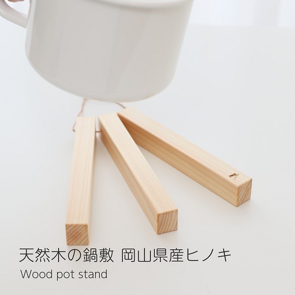 木製鍋敷き 鍋敷き お家もアウトドアも気軽に使える 岡山県産ヒノキ使用 キッチン 1枚目の画像