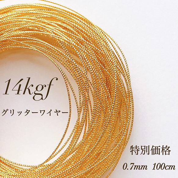 新商品 高品質 14kgf スパークルグリッターワイヤーハード 0.7mm 1m接続金具素材