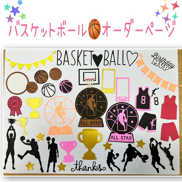 ダイカット バスケットボール オーダーページ | labiela.com