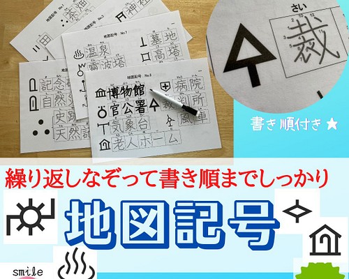 新商品 地図記号 繰り返しなぞって消せる教材 書き順付き 消せるマーカーセット 社会教材 漢字 小学３年生 雑貨 その他 Smile ハンドメイド教材出品中 通販 Creema クリーマ ハンドメイド 手作り クラフト作品の販売サイト