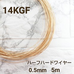 人気　高品質 14KGF 0.5mm ハーフハードワイヤー 5m　金属アレルギー対応　素材　ハンドメイド 1枚目の画像