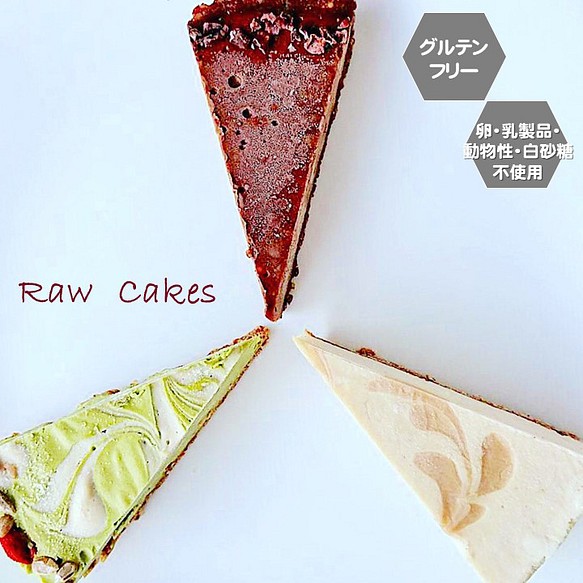 送料込み グルテンフリー ヴィーガンスイーツ Rawケーキお試しセットです 北海道 沖縄は別途送料あり スイーツ お菓子 パン Santecafemaru 通販 Creema クリーマ ハンドメイド 手作り クラフト作品の販売サイト