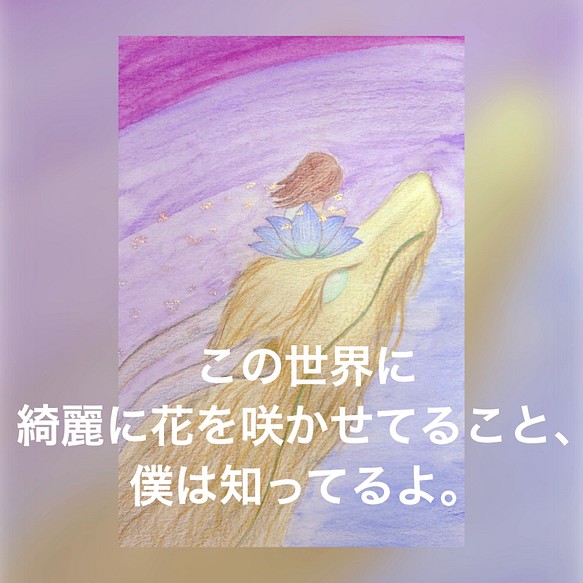 この世界に綺麗に花を咲かせてること 僕は知ってるよ 絵画 ポストカード イラスト 絵画 可 通販 Creema クリーマ ハンドメイド 手作り クラフト作品の販売サイト