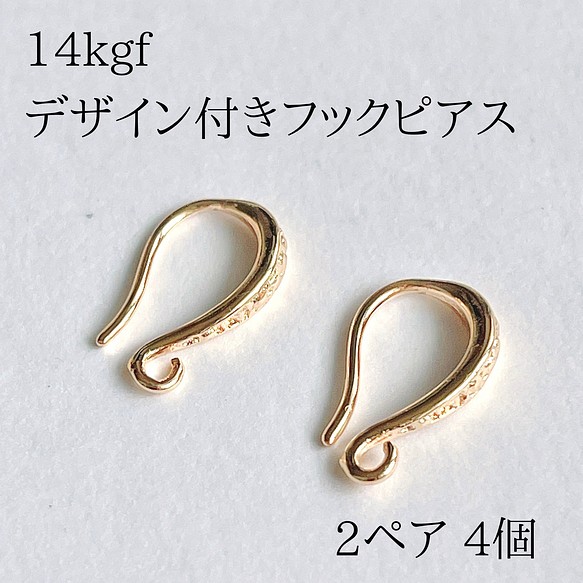 デザイン付フレンチフックピアス 2ペア4個 14kgf 金具・チェーン