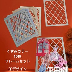 ① ダイカット 網の枠 くすみカラー フレーム 10枚 コラージュ