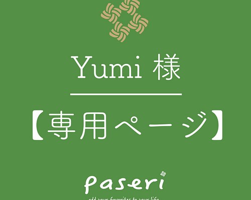 専用ページ】Yumi 様オーダー しおり・ブックマーク paseri 通販