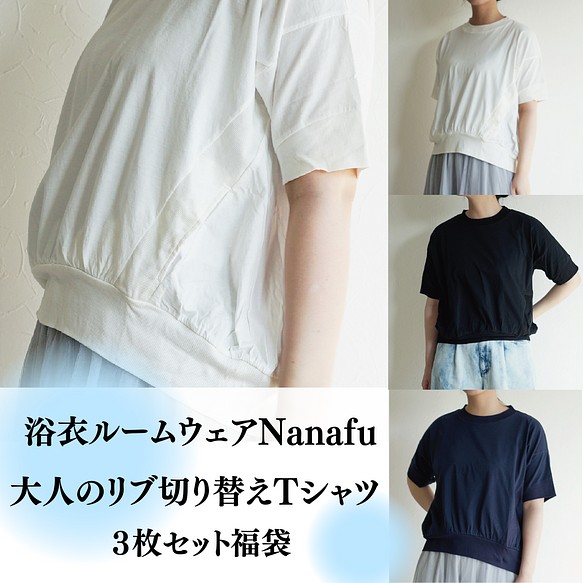 浴衣ルームウェアNanafu・夏の福袋】大人のリブ切り替えTシャツ３点