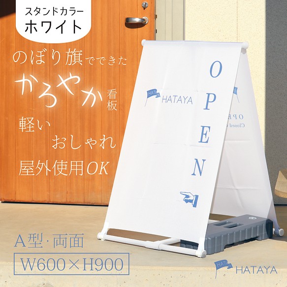 スタンドカラー ホワイト かろやか看板 A型スタンド看板 フルオーダーデザイン A型のぼりスタンド ポンジ のぼり 表札 ネームプレート Hataya 通販 Creema クリーマ ハンドメイド 手作り クラフト作品の販売サイト