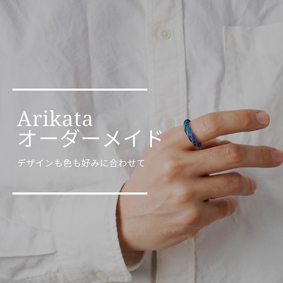 Arikata アクセサリーのオーダーメイド