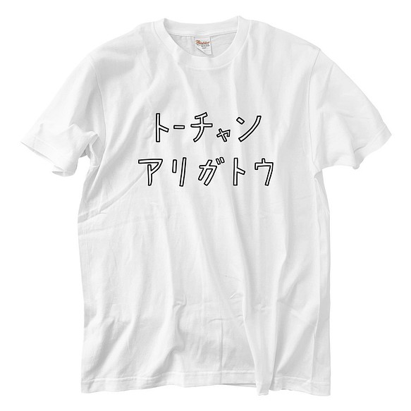 父ちゃんありがとう Tシャツ 5 6oz Tシャツ カットソー Takesick 通販 Creema クリーマ ハンドメイド 手作り クラフト作品の販売サイト