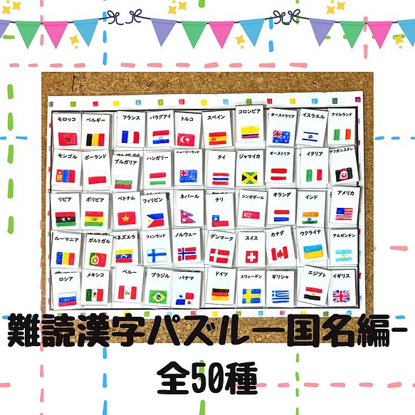 難読漢字パズル 国旗 国名編 マッチング パズル 脳トレ おもちゃ 人形 Cocohouse 通販 Creema クリーマ ハンドメイド 手作り クラフト作品の販売サイト