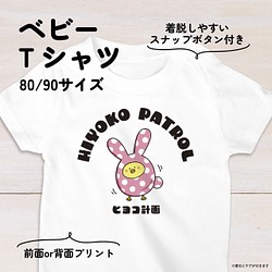 【名入れ】ウサギひよこのベビーTシャツA 80・90サイズ スナップボタン仕様（ヒヨコ計画） 1枚目の画像