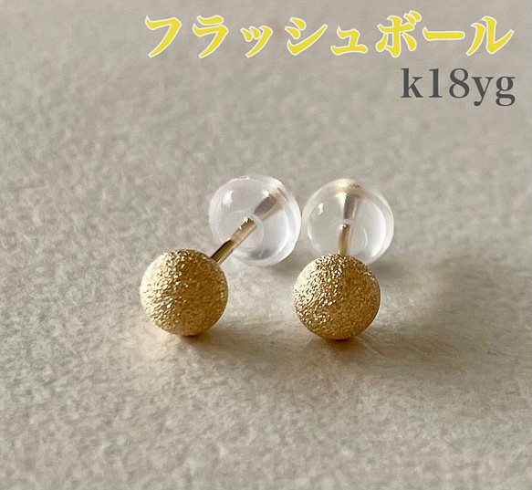 K18ピアスイエローゴールドピアス4mmK18YGフラッシュボールピアス