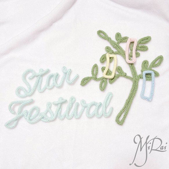 ウールレター StarFestival & 笹の葉 & 短冊セット 七夕祭り 飾り 1枚目の画像