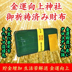 お金が貯まる 人生好転 風水 グリーン色 高品質保証 祈祷済 長財布 護符付