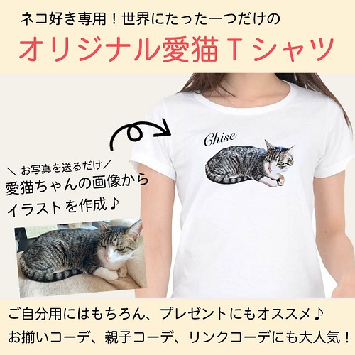オーダーメイドで作る！レディース愛猫イラストTシャツ / ネコちゃんの 