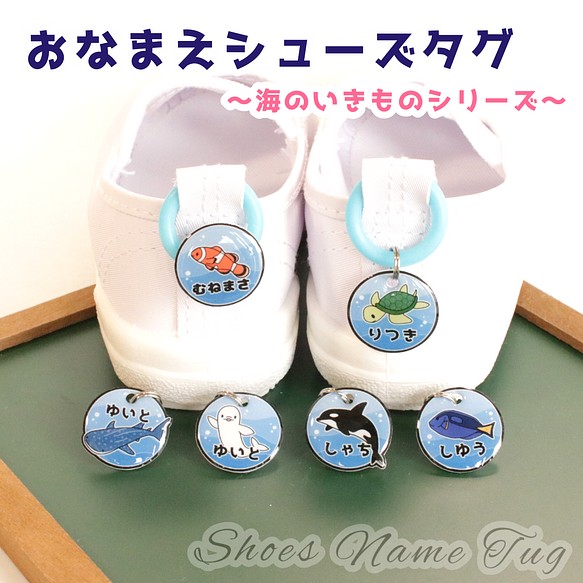 おなまえシューズタグ ～海のいきものシリーズ～ ☆ ネームタグ 上靴