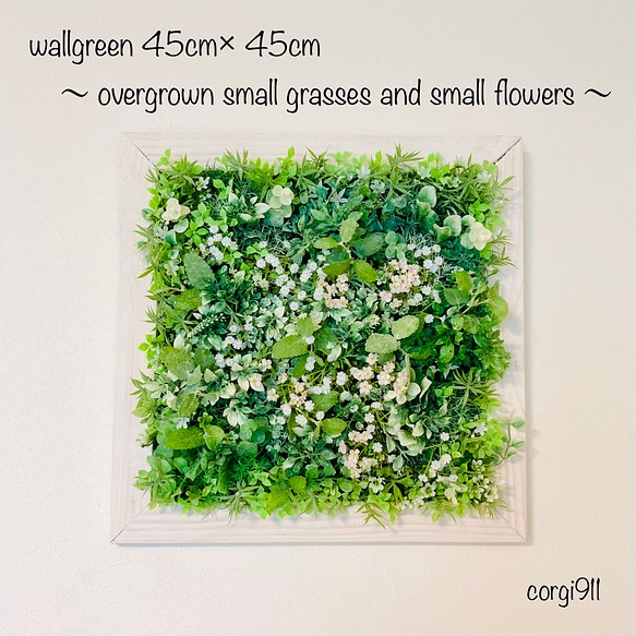 ウォールグリーン 45cm×45cm 生い茂る小さな草花 ※光触媒加工※ アート ...