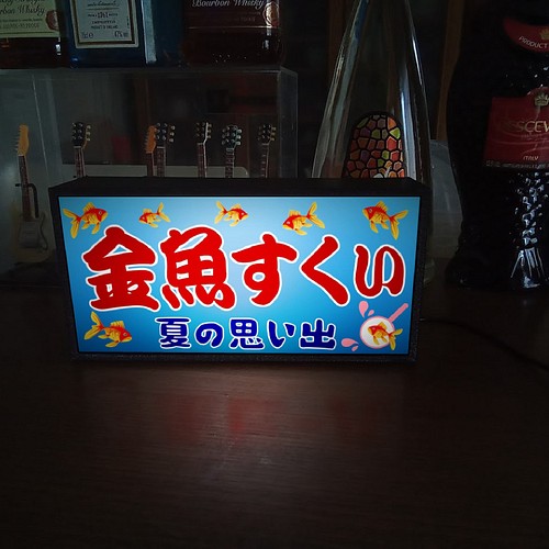 金魚すくい お祭り 縁日 出店 昭和 レトロ 夏休み 子供 魚 釣り ミニチュア 看板 玩具 置物 雑貨 Ledライト 照明 ライト ランプ R R Project 通販 Creema クリーマ ハンドメイド 手作り クラフト作品の販売サイト