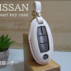 NISSAN用スマートキーレザーケース 姫路レザー　ホワイト　ナスカン付き 1枚目の画像