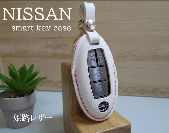 NISSAN用スマートキーレザーケース 姫路レザー　ホワイト　ナスカン付き 1枚目の画像