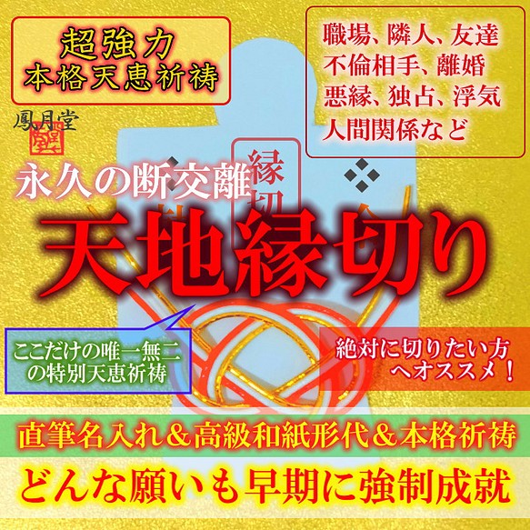 縁切り形代＋縁切り祈祷◇対人トラブル・イジメ・パワハラ・モラハラ