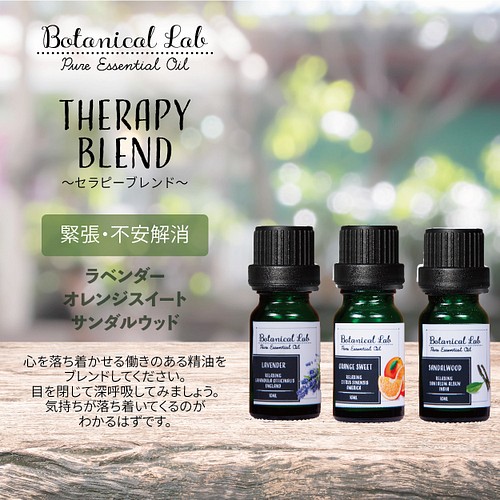 Botanical lab アロマオイル セラピーグレード 3本セット “緊張・不安