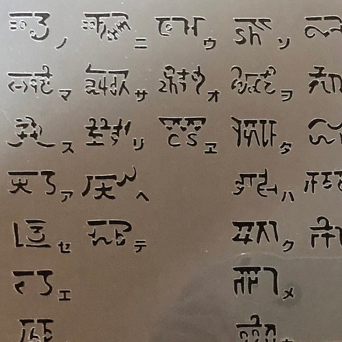 No865 龍体文字 ひふみ祝詞 ステンシルシート 型紙図案 型紙 Moji 通販 Creema クリーマ ハンドメイド 手作り クラフト作品の販売サイト