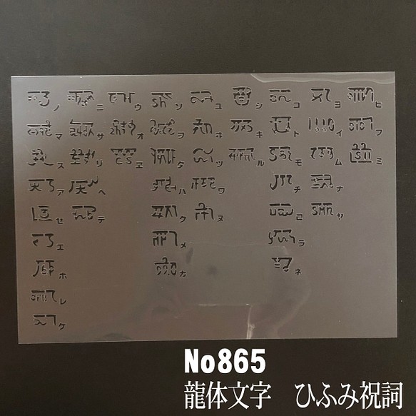 No865 龍体文字 ひふみ祝詞 ステンシルシート 型紙図案 型紙 Moji 通販 Creema クリーマ ハンドメイド 手作り クラフト作品の販売サイト