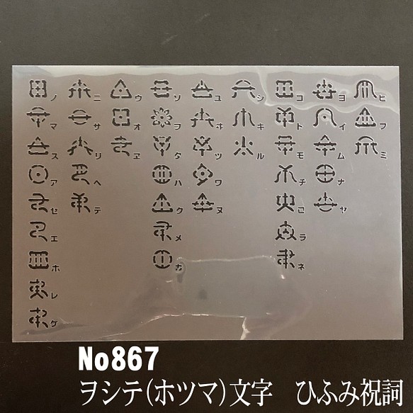 No867 ヲシテ ホツマ 文字 ひふみ祝詞 ステンシルシート 型紙図案 型紙 Moji 通販 Creema クリーマ ハンドメイド 手作り クラフト作品の販売サイト