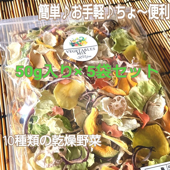 栄養満点 たっぷり野菜生活 10種類の乾燥野菜 50g 5袋 ソフト真空パック入り お友達にプチプレゼントお裾分けに 野菜 K Nファーム 通販 Creema クリーマ ハンドメイド 手作り クラフト作品の販売サイト