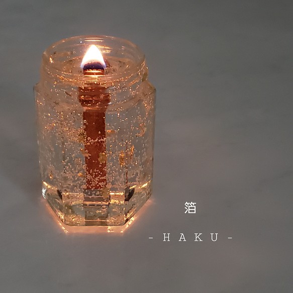 箔 HAKU - 煌めく 木芯 ジェル アロマキャンドル キャンドル 