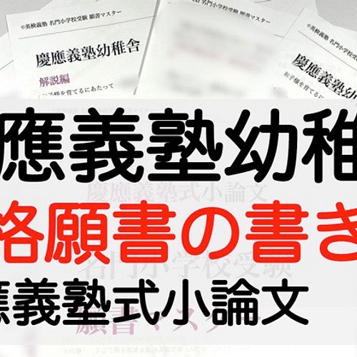 筑波 慶応幼稚舎 横浜初等部 早稲田初等部 洗足 稲花 小学校受験願書