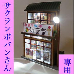 サクランボパンさん専用「まちの灯」電飾模型 駄菓子屋 組立キット