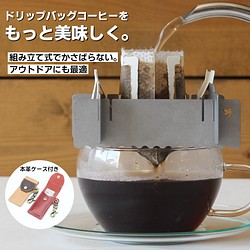 ドリップバッグスタンド「DRIPPERS」 コーヒー 本革専用ケース付き