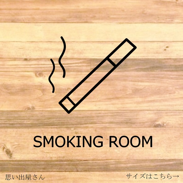 【喫煙所・喫煙・タバコ・電子タバコ】シンプルなデザインでお洒落に！smokingroomステッカー♪ 1枚目の画像